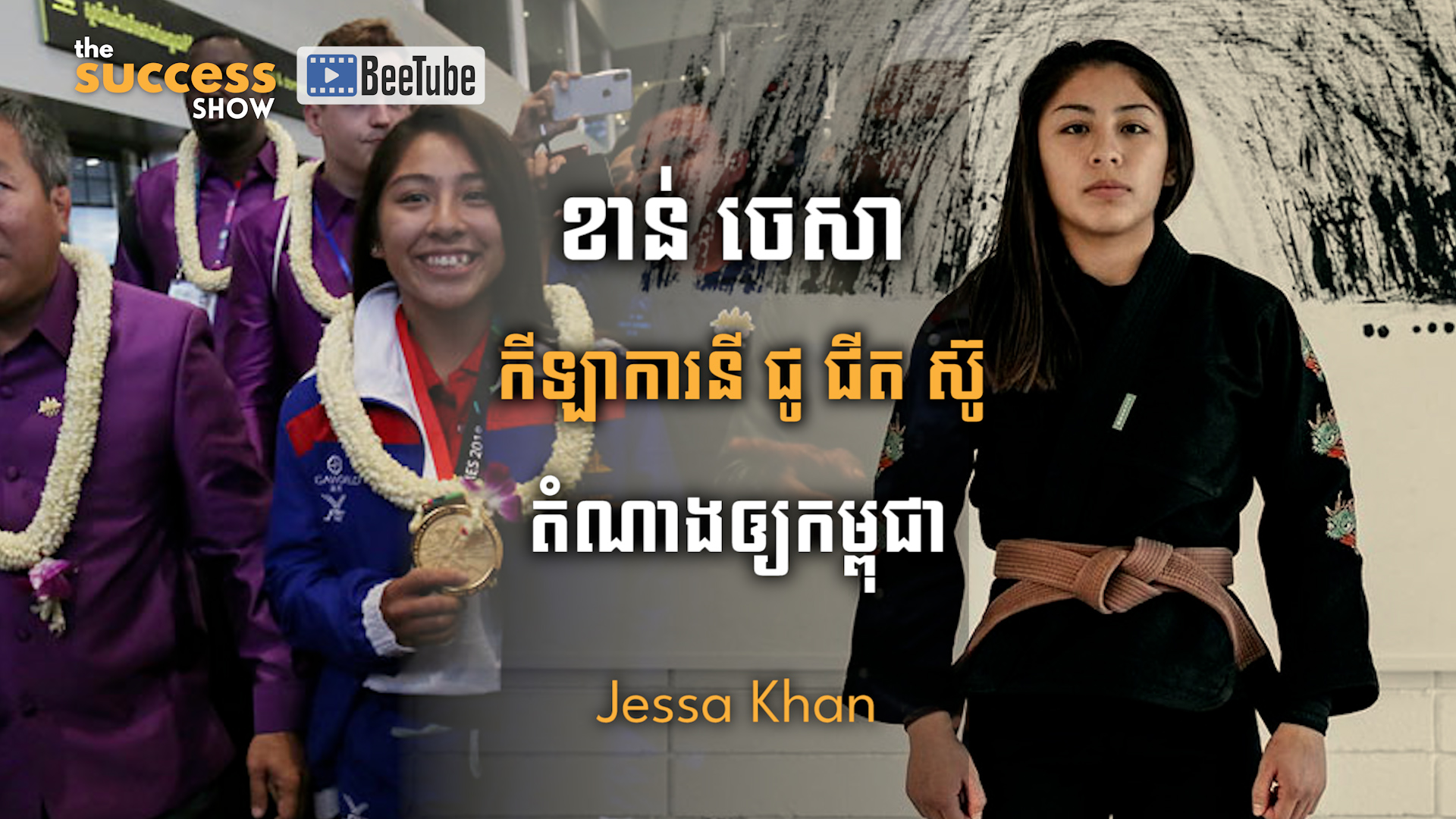 ប្រវត្តិរបស់​ ខាន់ ចេសា​ (​Jessa Khan) កីឡាករជូជីតស៊ូ (Jiu-Jitsu) ដ៏ល្បីដែលតំណាងឲ្យកម្ពុជា​