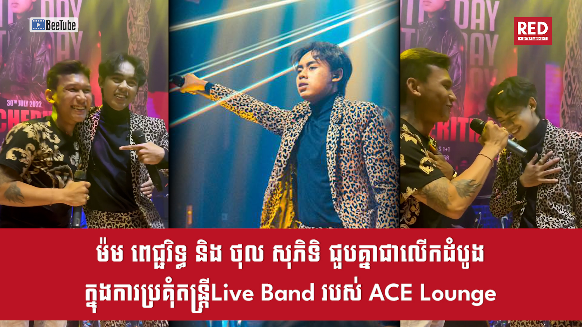 លោកម៉ម ពេជ្ជរិទ្ធ និងលោកថុល សុភិទិ ​​​ជួបគ្នាជាលើកដំបូងនៅក្នុងការប្រគុំតន្រ្តី Live Band របស់ ACE Lounge