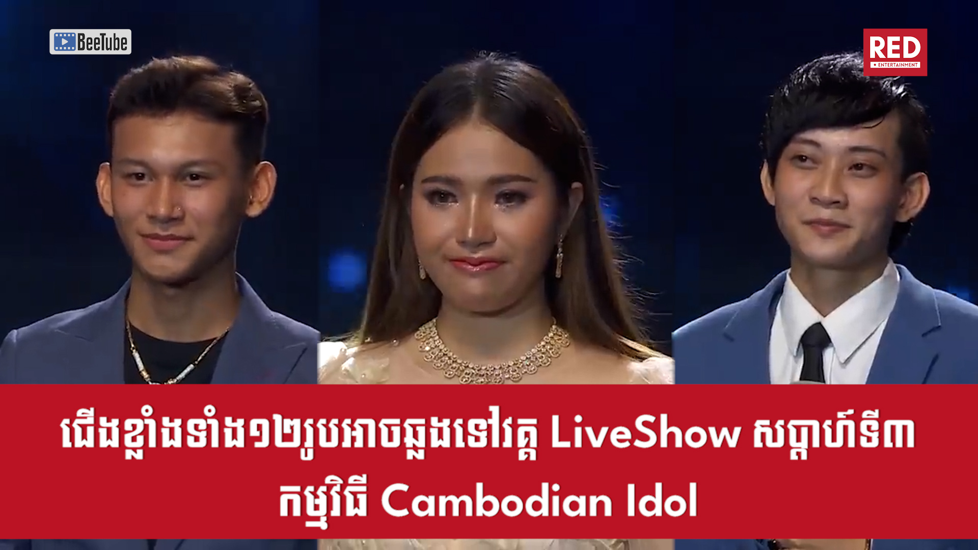 ជើងខ្លាំងទាំង១២រូបអាចឆ្លងទៅកាន់វគ្គ LIve Show សប្តាហ៍ទី៣នៃកម្មវិធី Cambodian Idol