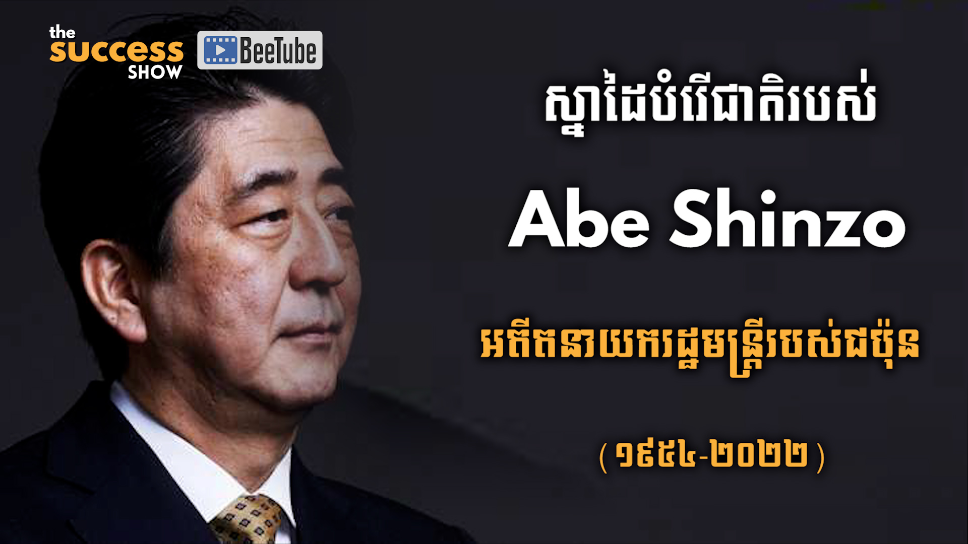 ស្នាដៃបំរើជាតិរបស់ Abe Shinzo (អាបិ ស៊ិនសូ) អតីតនាយករដ្ឋមន្រ្តីរបស់ជប៉ុន (1954-2022)