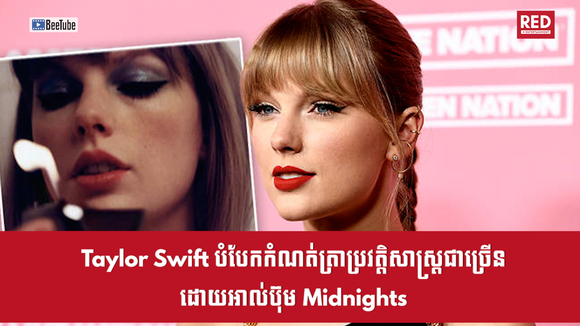 Taylor Swift បំបែកកំណត់ត្រាប្រវត្តិសាស្ត្រជាច្រើនដោយអាល់ប៊ុម Midnights
