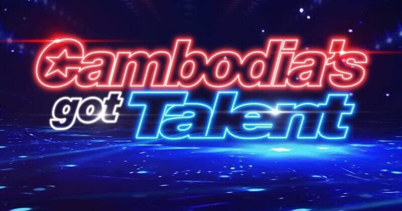 Cambodia’s Got Talent វគ្គ Judge Audition នឹងបញ្ចប់នៅថ្ងៃសៅរ៍នេះ!