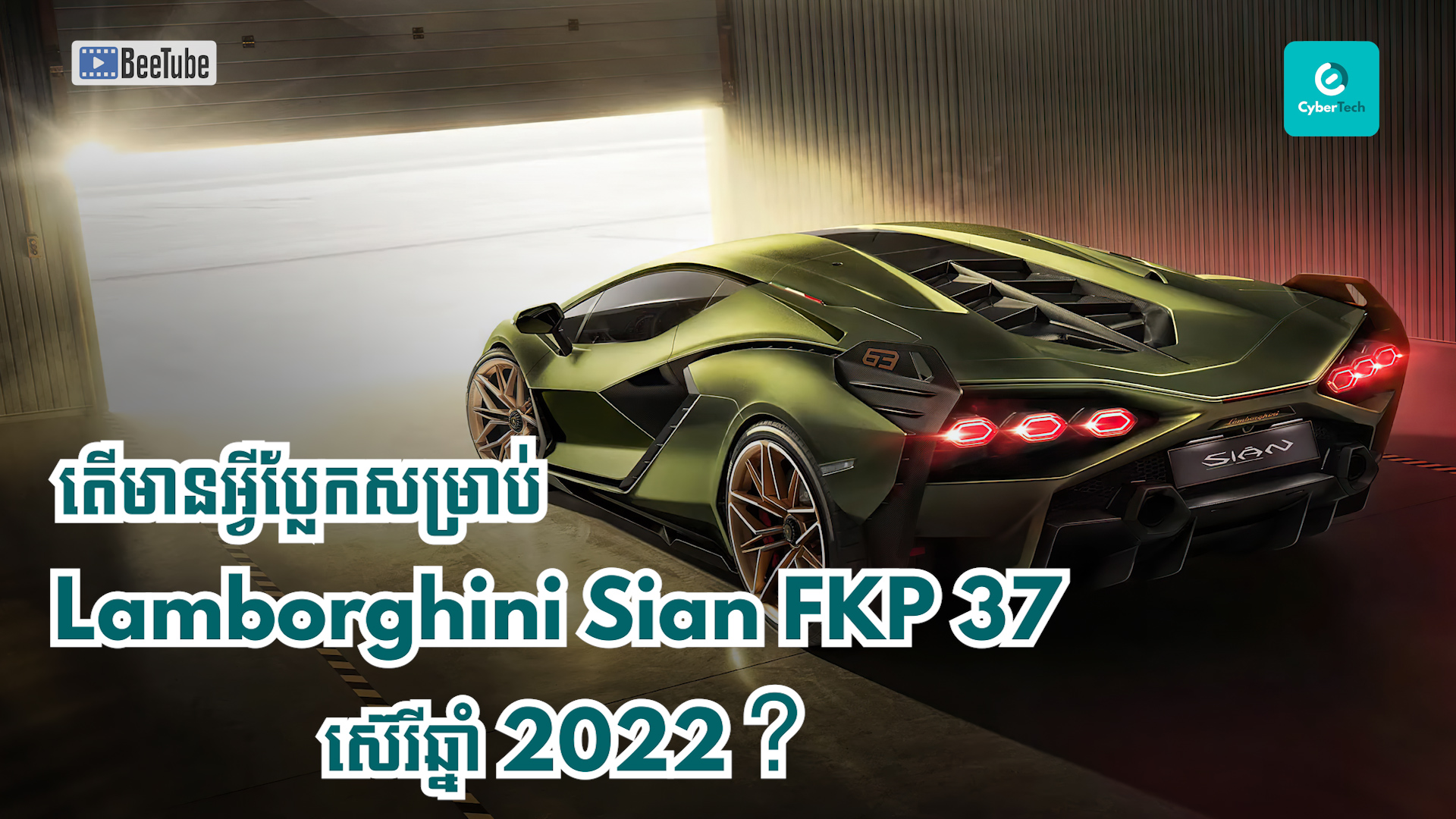 តើមានអ្វីប្លែកសម្រាប់ Lamborghini Sian FKP 37 ស៊េរី 2022?