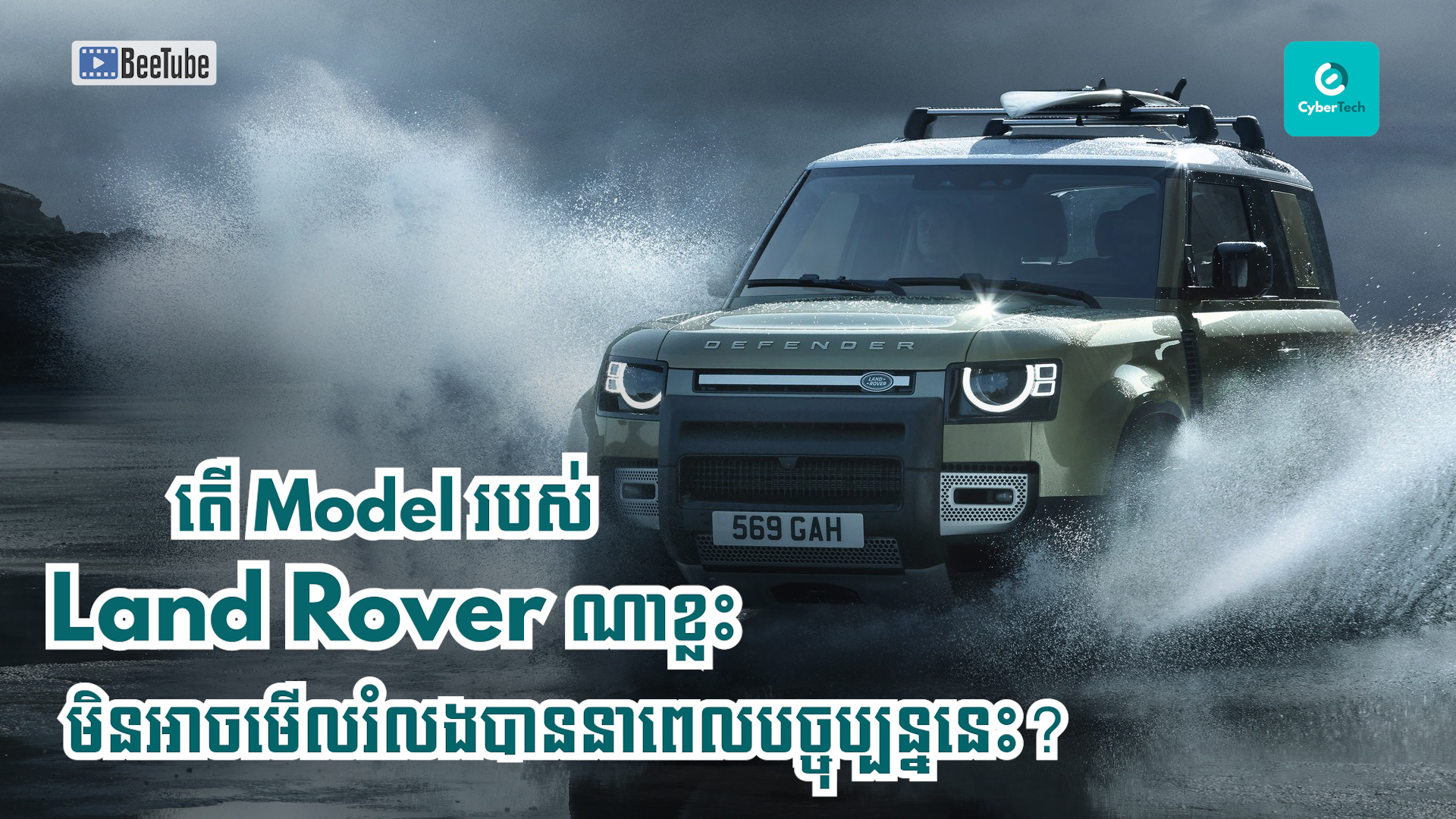 តើ Model របស់ Land Rover ណាខ្លះមិនអាចមើលរំលងបាននាពេលបច្ចុប្បន្ននេះ?