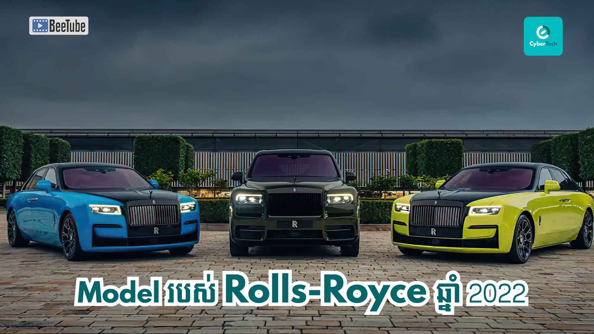 តើ Rolls-Royce មានប៉ុន្មានម៉ូដែលសម្រាប់ឆ្នាំ ២០២២?