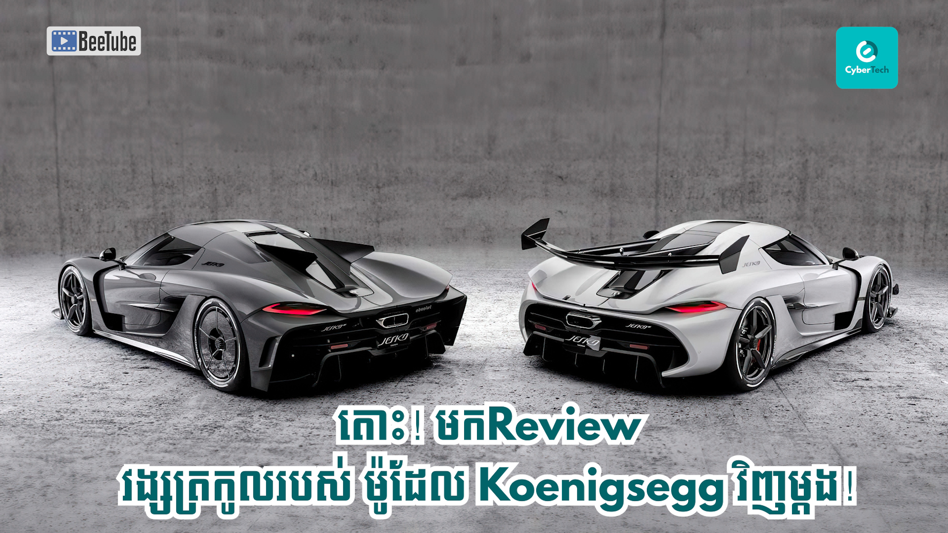 តោះ! មក​ Review វង្សត្រកូលរបស់ ម៉ូដែល Koenigsegg វិញម្តង! 
