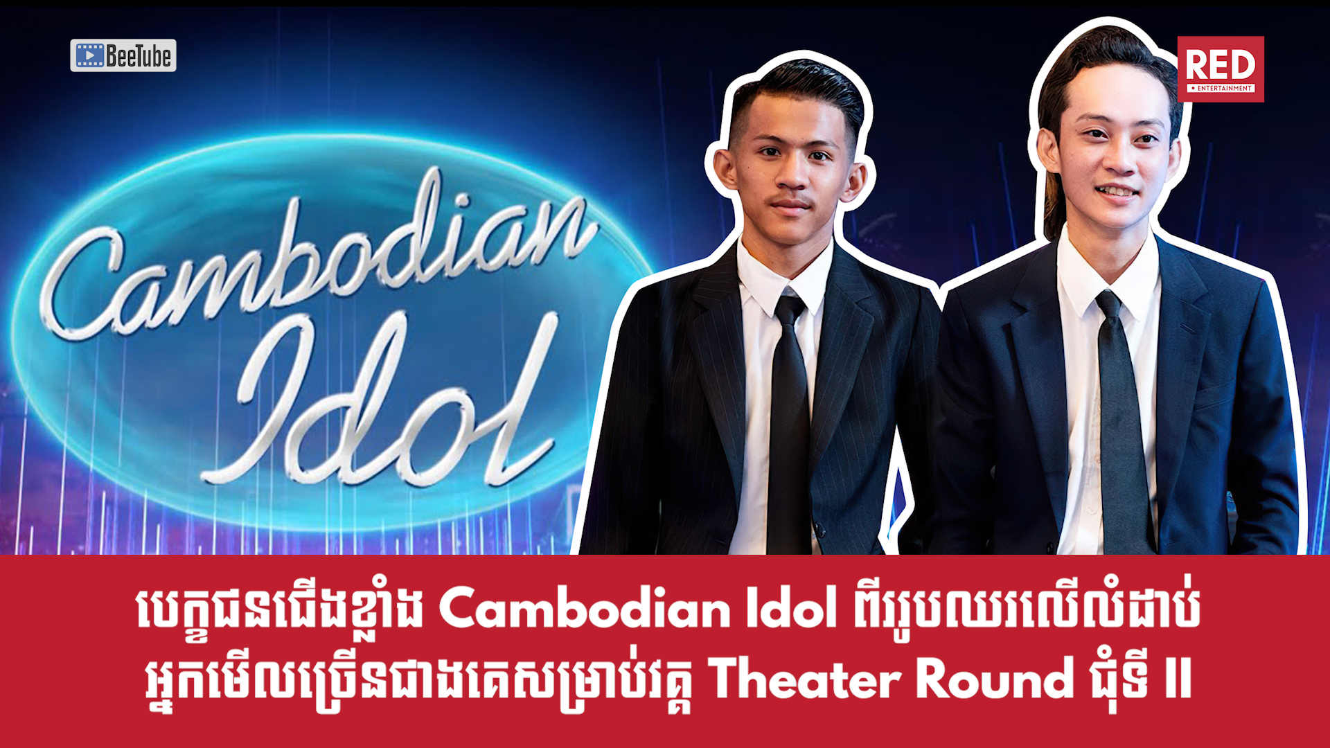 បេក្ខជនជើងខ្លាំង Cambodian Idol ពីររូបឈរលើលំដាប់អ្នកមើលច្រើនជាងគេសម្រាប់វគ្គ Theater Round ជុំទី II