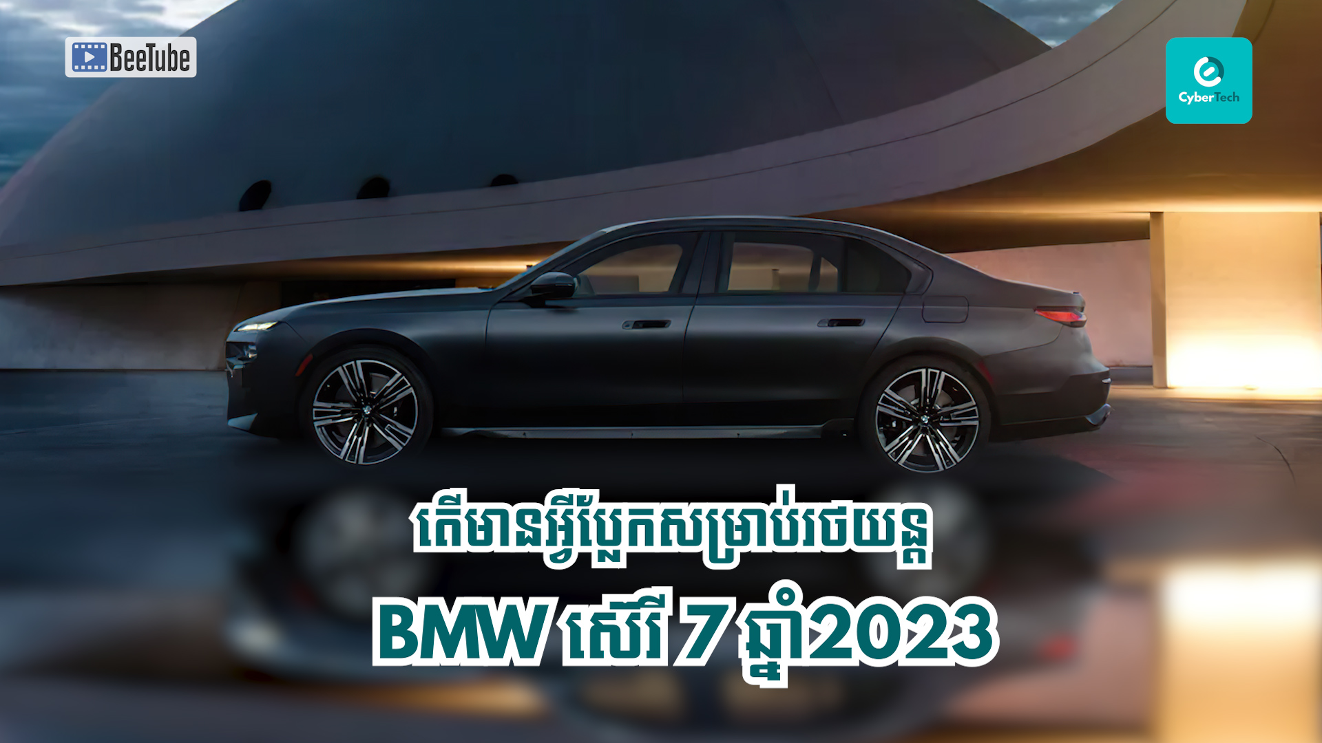តើមានអ្វីប្លែកសម្រាប់រថយន្ត BMW 7 Series ស៊េរីឆ្នាំ២០២៣ 