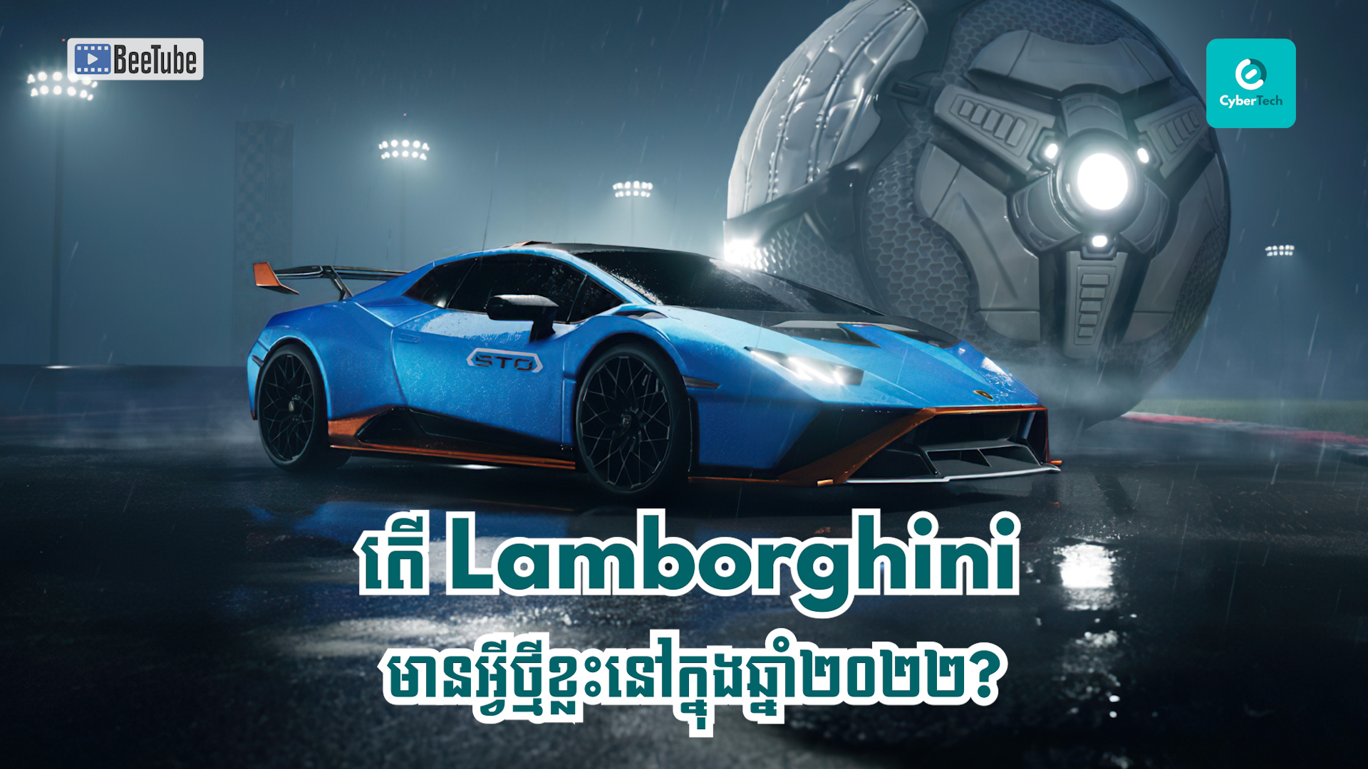 តើ Lamborghini មានអ្វីថ្មីខ្លះនៅក្នុងឆ្នាំ២០២២?