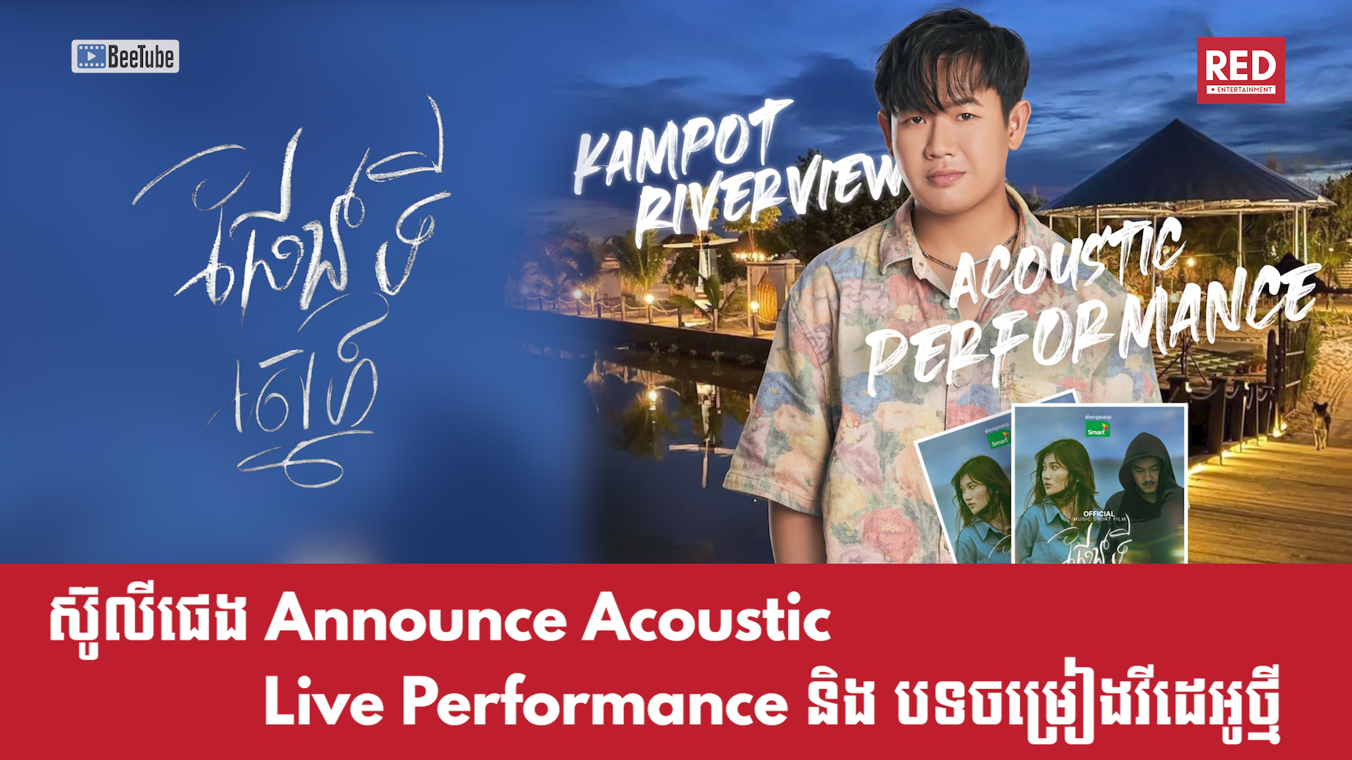 ស៊ូលី ផេង Announce Acoustic Live Performance & Music Short Film ផែនទីស្នេហ៏
