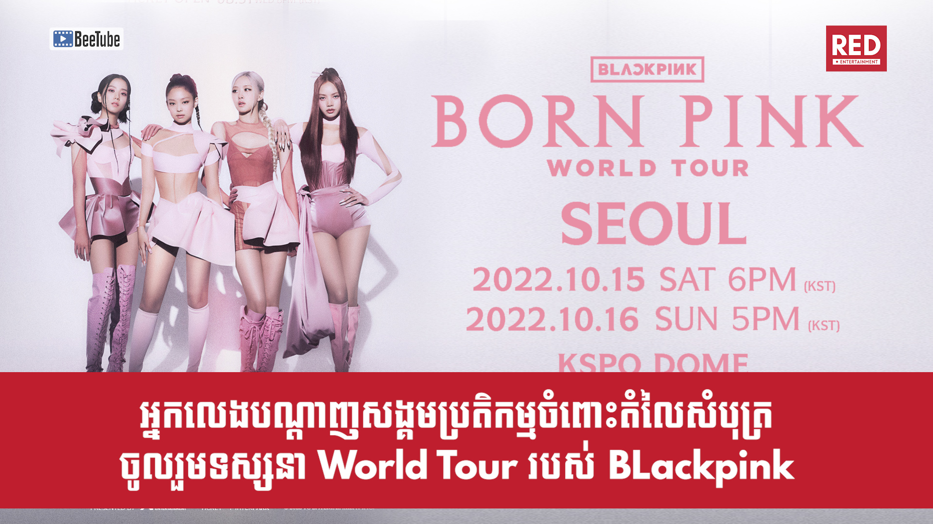 អ្នកលេងបណ្តាញសង្គមមានប្រតិកម្មចំពោះតំលៃសំបុត្រចូលរួមទស្សនា World Tour របស់ Blackpink 