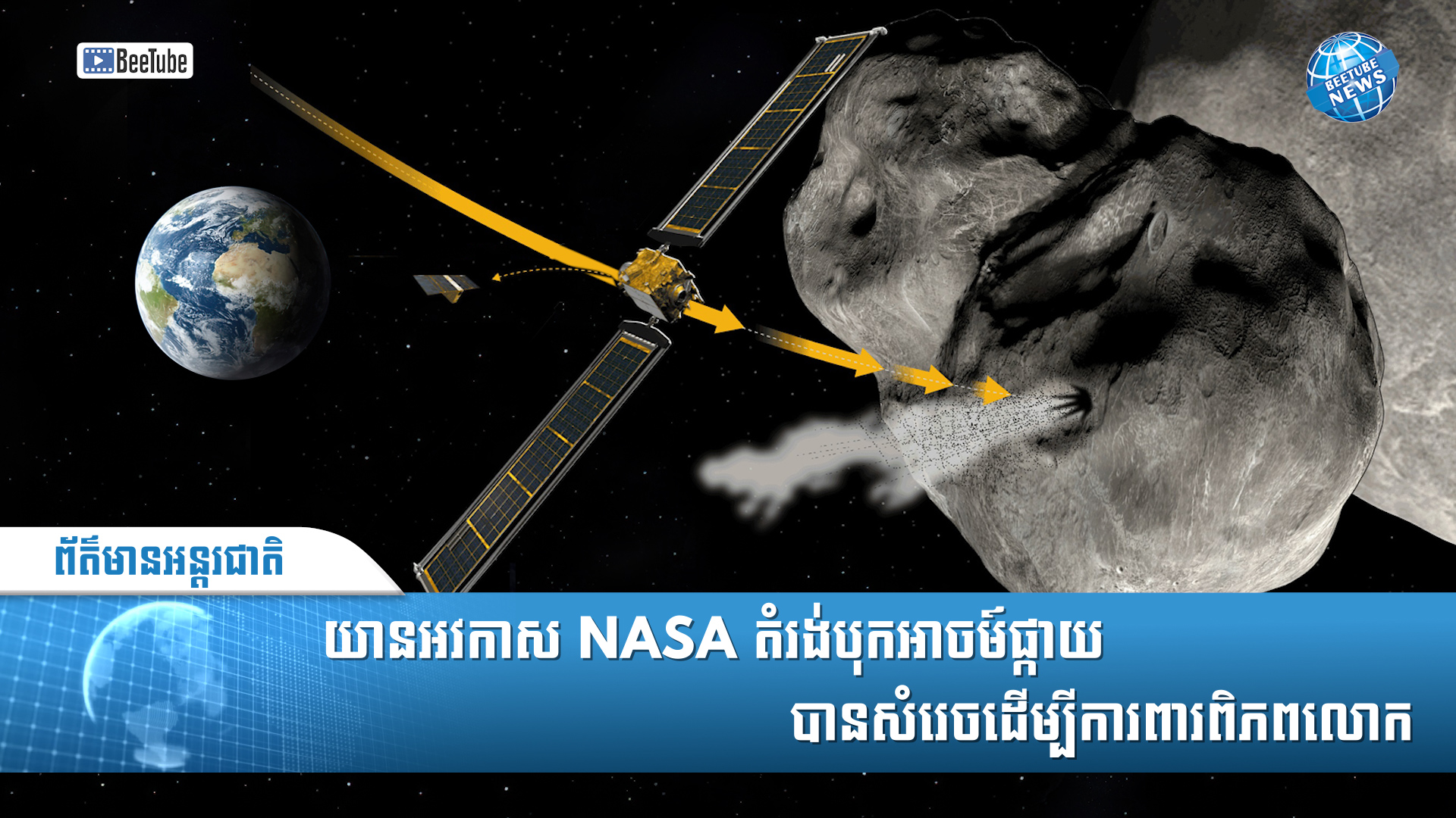 (Video) យានអវកាស NASA តម្រង់បុកអាចម៍ផ្កាយបានសម្រេចដើម្បីការពារពិភពលោក | BeeTube News