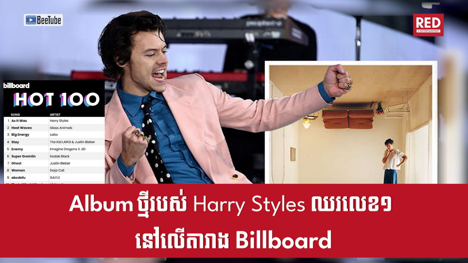 Album ថ្មីរបស់ Harry Styles ឈរលេខ១ នៅលើតារាង Billboard Artist ទាំង 100