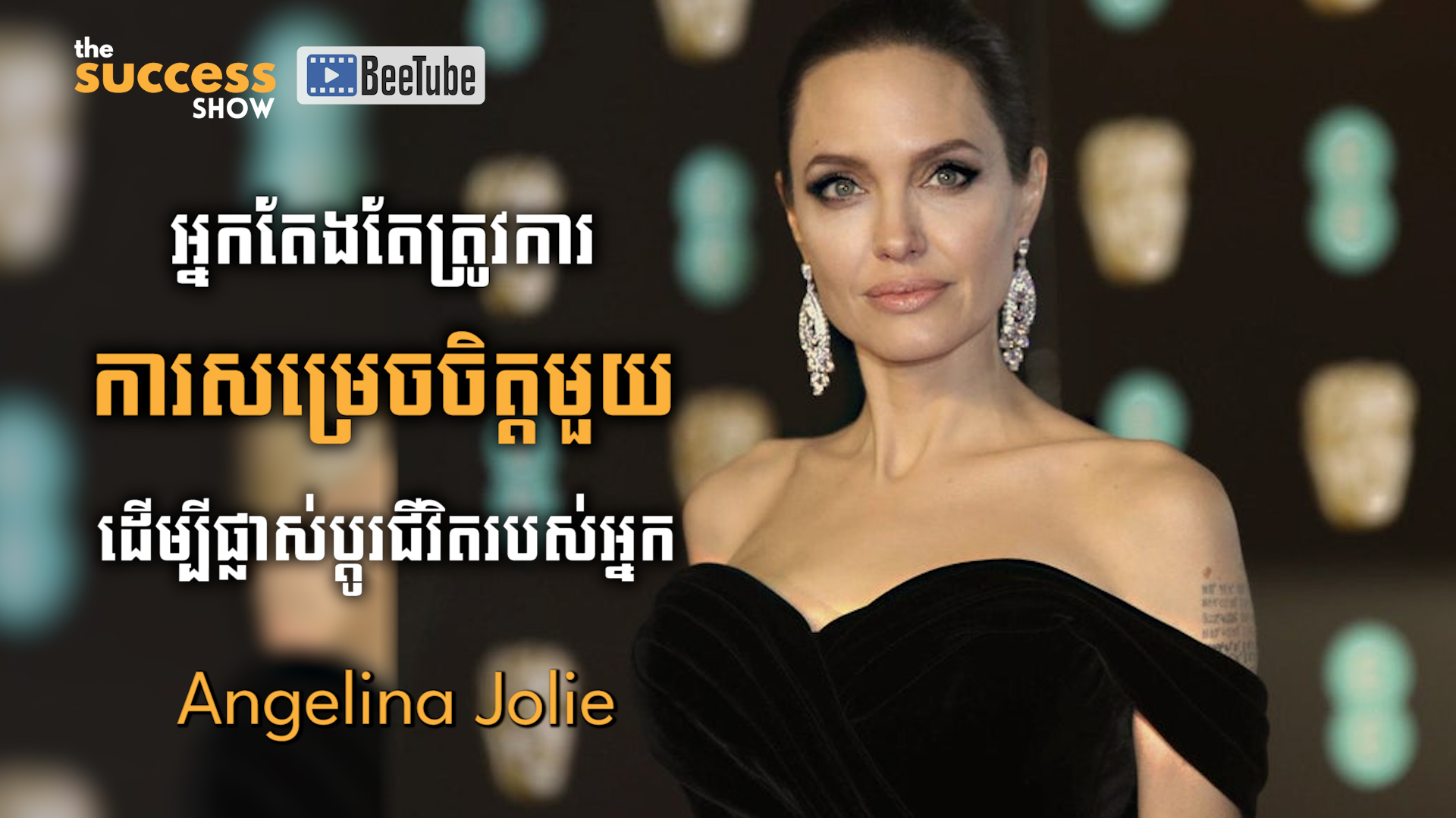 “អ្នកតែងតែត្រូវការការសម្រេចចិត្តមួយ ដើម្បីផ្លាស់ប្តូរជីវិតរបស់អ្នក” Angelina Jolie