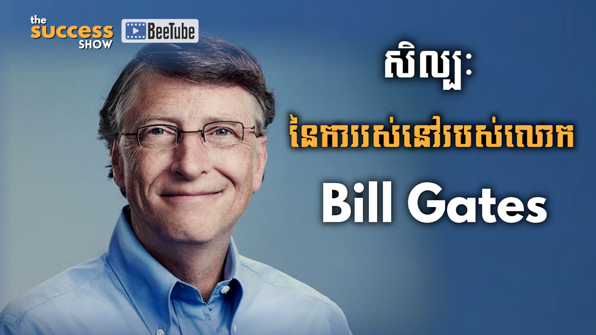 សិល្បៈនៃការរស់នៅរបស់លោក Bill Gates ស្ថាបនិកក្រុមហ៊ុន​ Microsoft
