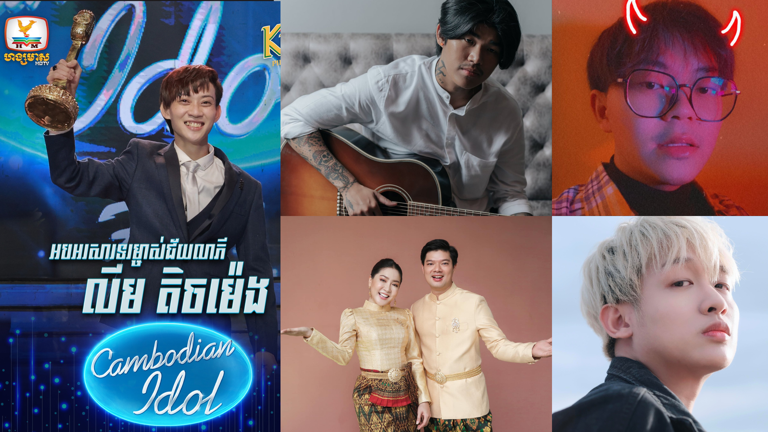 បុគ្គលសំខាន់ៗដែល React ទៅលើការទទួលជ័យលាភីរបស់ លីម តិចម៉េង ក្នុងកម្មវិធី​ Cambodian Idol (Season4)