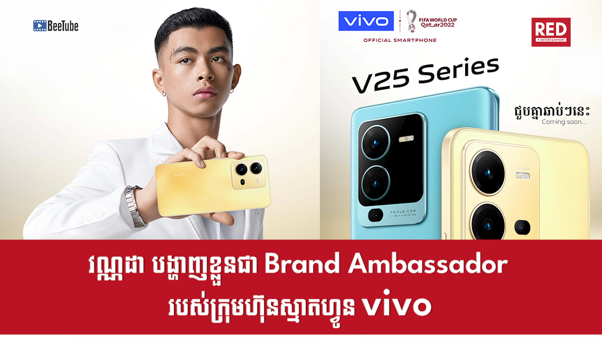 វណ្ណដា បង្ហាញខ្លួនជា Brand Ambassador មួយរូបរបស់ក្រុមហ៊ុនស្មាតហ្វូន Vivo