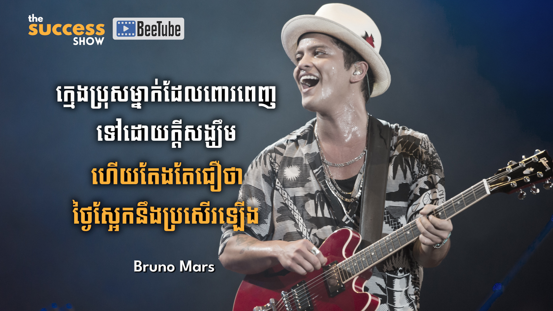 ក្មេងប្រុសម្នាក់ដែលពោរពេញទៅដោយក្តីសង្ឃឹម ហើយតែងតែជឿថាថ្ងៃស្អែកនឹងប្រសើរឡើង - Bruno Mars