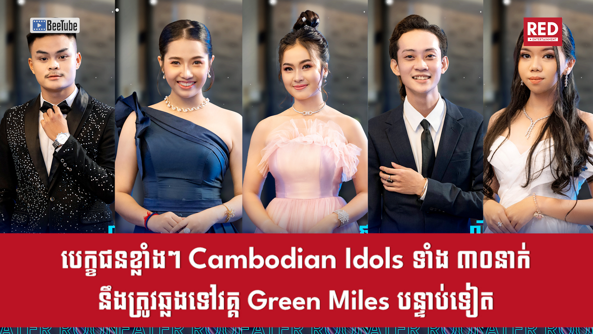 បេក្ខជនខ្លាំងៗ Cambodian Idols ទាំង៣០នាក់នឹងត្រូវឆ្លងទៅវគ្គ Green Miles បន្ទាប់ទៀត
