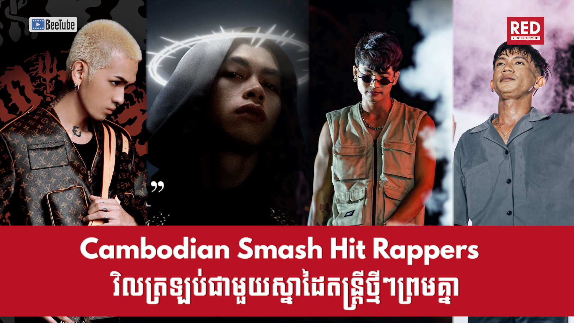 Cambodian Smash Hit Rappers វិលត្រឡប់ជាមួយស្នាដៃតន្រ្តីថ្មីៗព្រមៗគ្នានៅថ្ងៃអាទិត្យម្សិលមិញនេះ