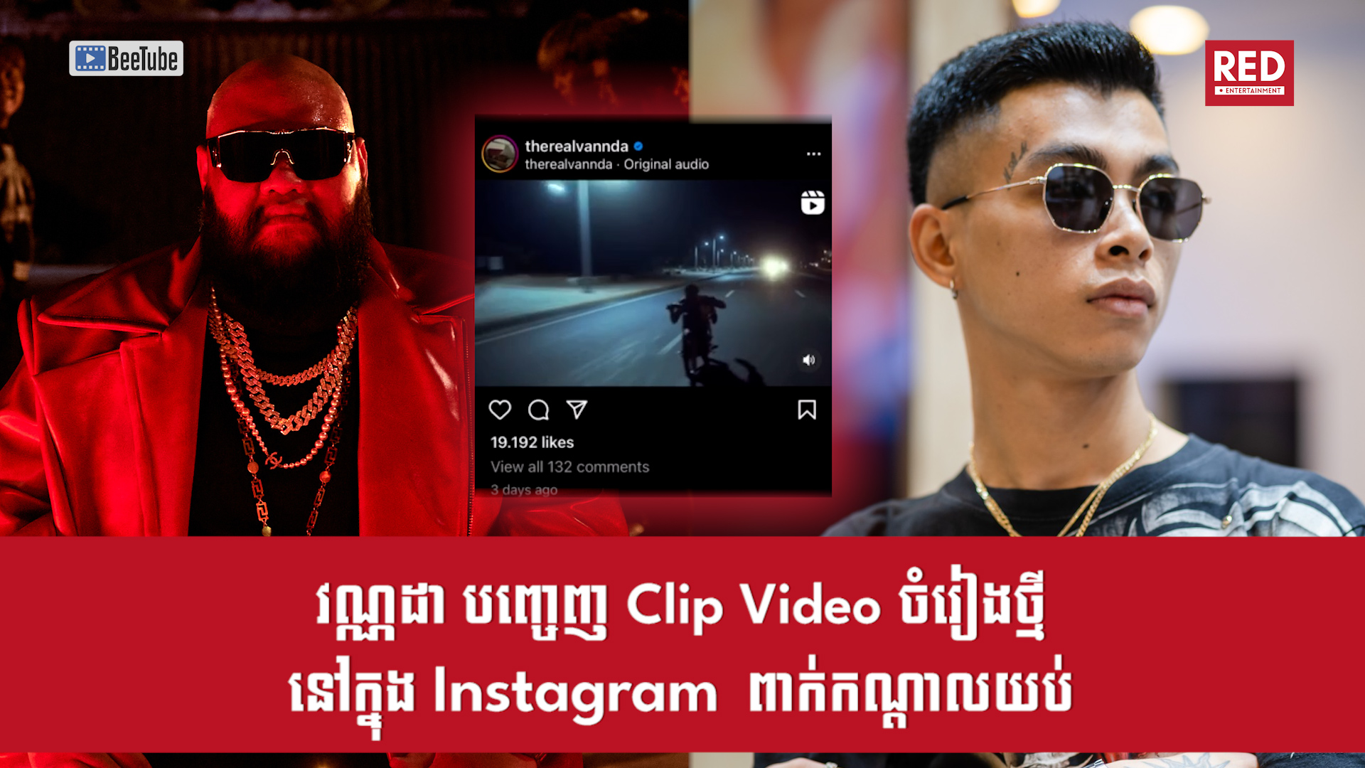វណ្ណដា បញ្ចេញ Video Clip ចំរៀងថ្មីរបស់ខ្លួននៅក្នុង Instagram ទាំងពាក់កណ្តាលយប់