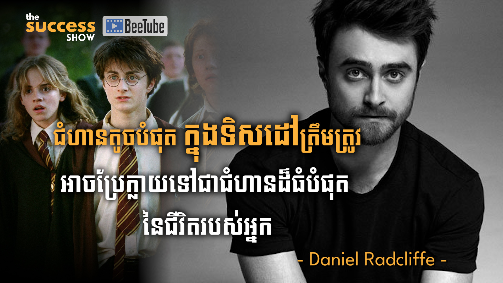 ជំហានតូចបំផុតក្នុងទិសដៅត្រឹមត្រូវ អាចប្រែក្លាយទៅជាជំហានដ៏ធំបំផុតនៃជីវិតរបស់អ្នក​​ - Daniel Radcliffe