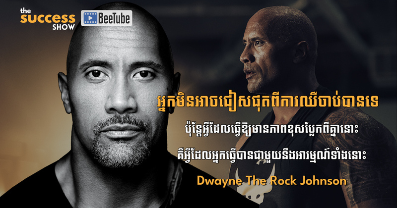 អ្នកមិនអាចជៀសផុតពីការឈឺចាប់ទេ តែអ្នកអាចគ្រប់គ្រងវាជាមួយអារម្មណ៍ទាំងនោះ​​ - Dwayne The Rock Johnson