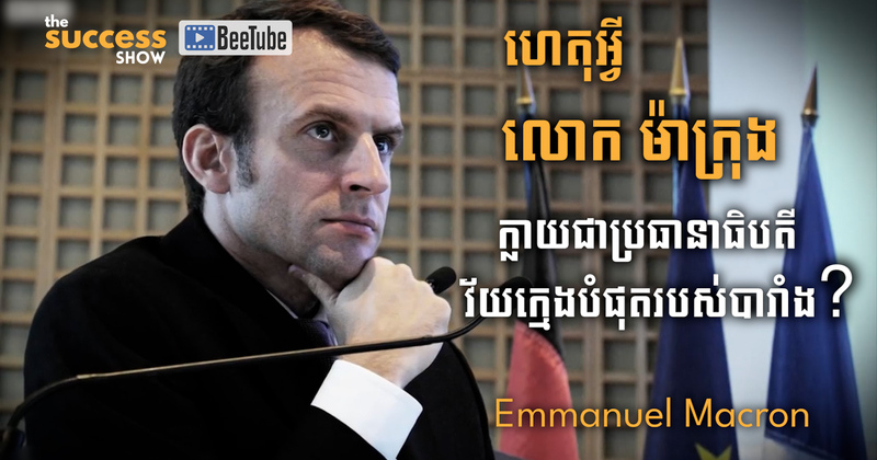 ហេតុអ្វី Emmanuel Macron ក្លាយជាប្រធានាធិបតីវ័យក្មេងបំផុតរបស់បារាំង?