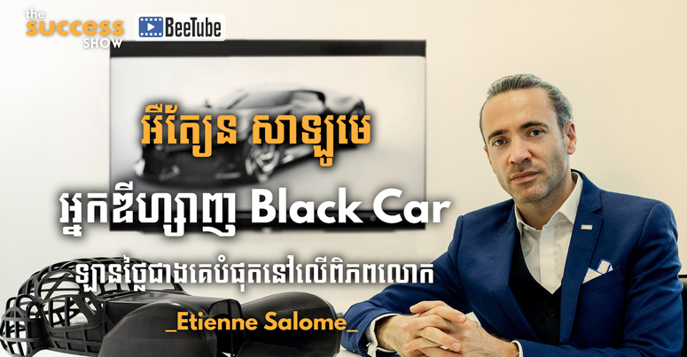 ប្រវត្តិលោក អឺត្យែន សាឡូមេ (Etienne Salomé​) អ្នកឌីហ្សាញ Black Car ឡានថ្លៃជាងគេបំផុតនៅលើពិភពលោក 