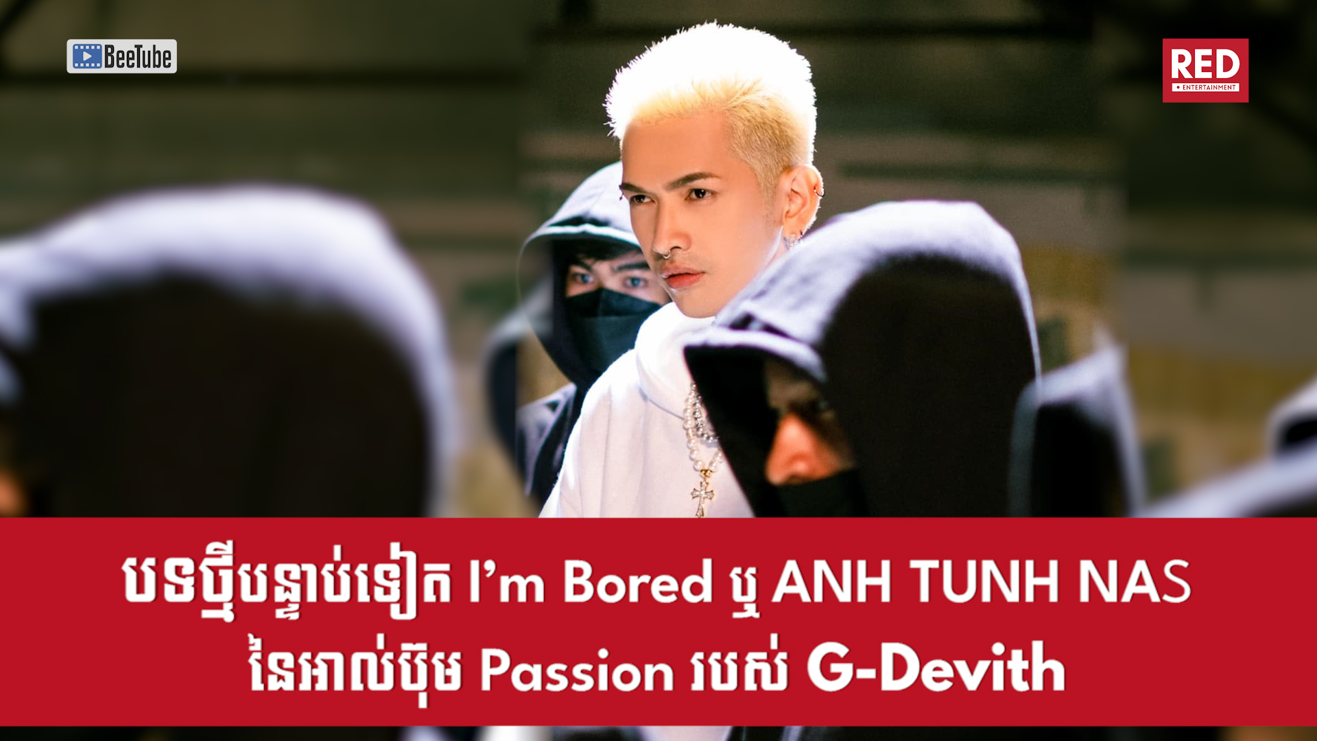 បទចម្រៀងថ្មីបន្ទាប់ទៀត! I’m Bored ឬ ANH TUNH NAS នៃអាល់ប៊ុម Passion របស់ G-Devith​ នឹងត្រូវបានចេញផ្សាយនៅថ្ងៃសៅរ៏នេះ! 