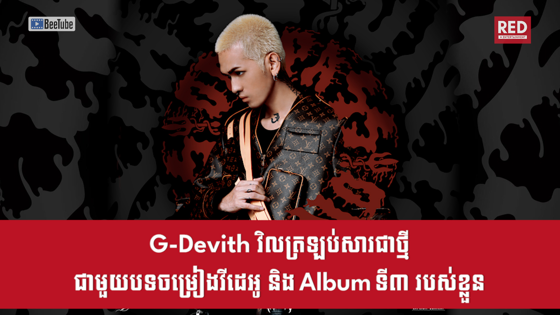 G-Devith វិលត្រឡប់សារជាថ្មីជាមួយបទចម្រៀងវីដេអូនិង Album ទី៣របស់ខ្លួន