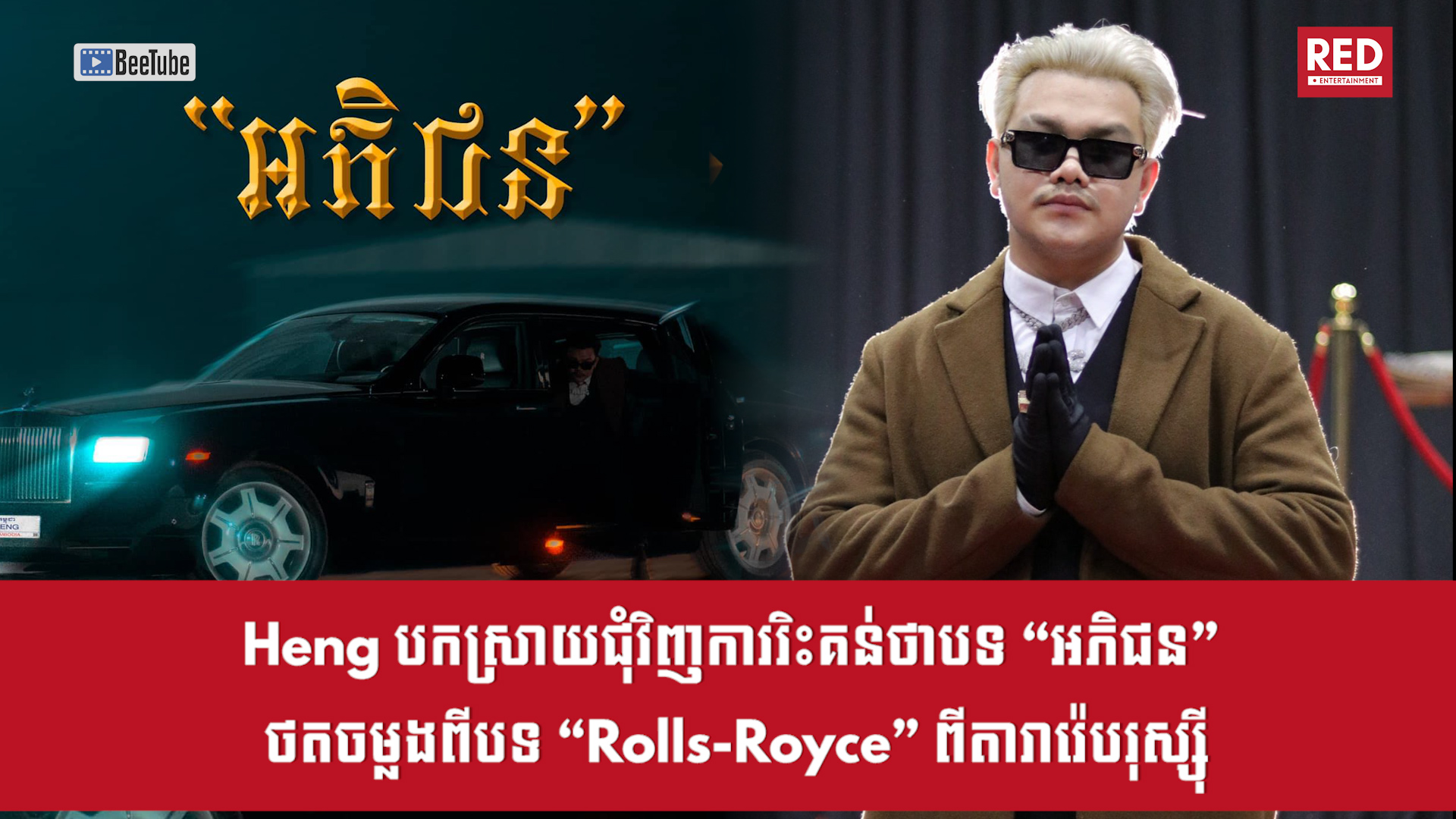 ⁣Heng ចេញមុខបកស្រាយជុំវិញរឿងការរិះគន់បទ “អភិជន” Copy ពីបទ “Rolls-Royce” ពីតារារ៉េបរុស្ស៊ី
