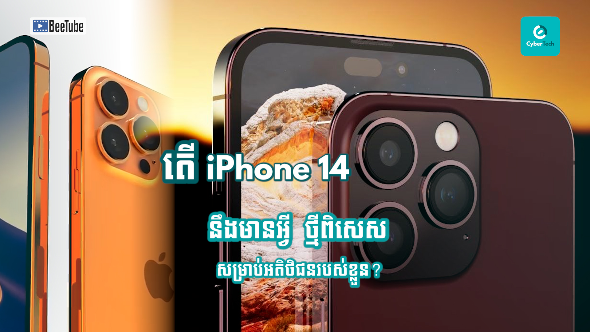តើ iPhone 14 នឹងមានអ្វីថ្មីពិសេសសម្រាប់អតិថិជនរបស់ខ្លួន?
