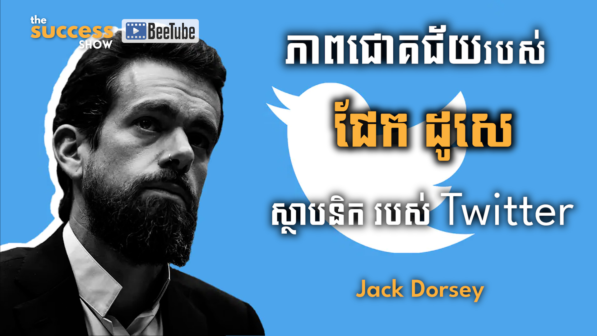 ដំណើរនៃភាពជោគជ័យរបស់ ជែក ដូសេ (Jack Dorsey) ស្ថាបនិក របស់ Twitter