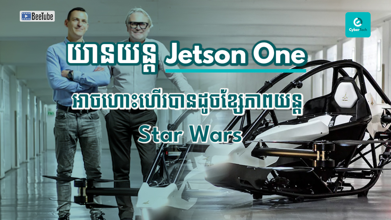 យានយន្ត Jetson One អាចហោះហើរបានដូចនៅក្នុងខ្សែភាពយន្ត Star Wars