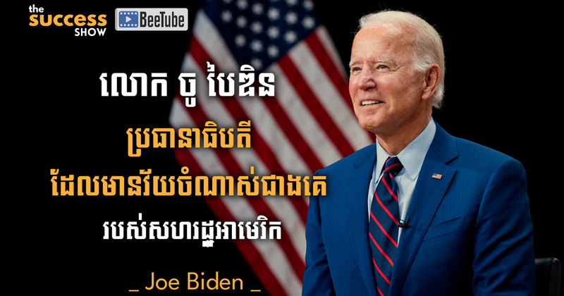 ប្រវត្តិ Joe Biden ប្រធានាធិបតីដែលមានវ័យចំណាស់ជាងគេរបស់សហរដ្ឋអាមេរិក