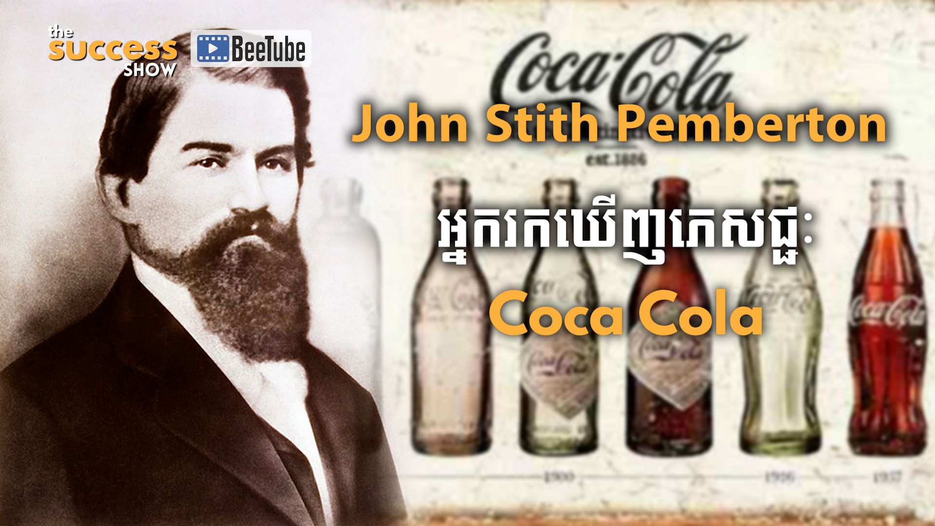 លោក John Stith Pemberton (ចន ស្ទីជ ផេមប៊រថុន) អ្នករកឃើញភេសជ្ជៈ Coca Cola ដំបូងគេបំផុត
