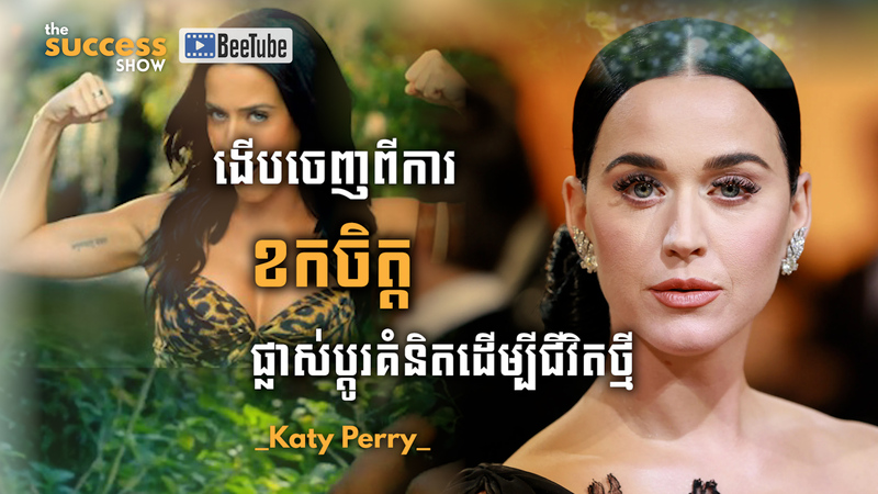 ងើបចេញពីការខកចិត្ត ផ្លាស់ប្ដូរគំនិតដើម្បីគំនិតថ្មី - Katy Perry