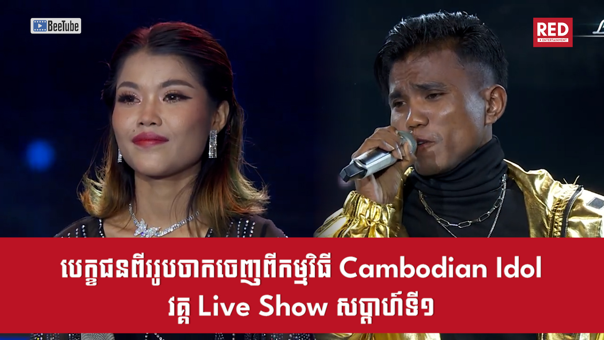 បេក្ខជនពីររូបចាកចេញពីកម្មវិធី Cambodian Idol វគ្គ Live Show សប្តាហ៍ទី១