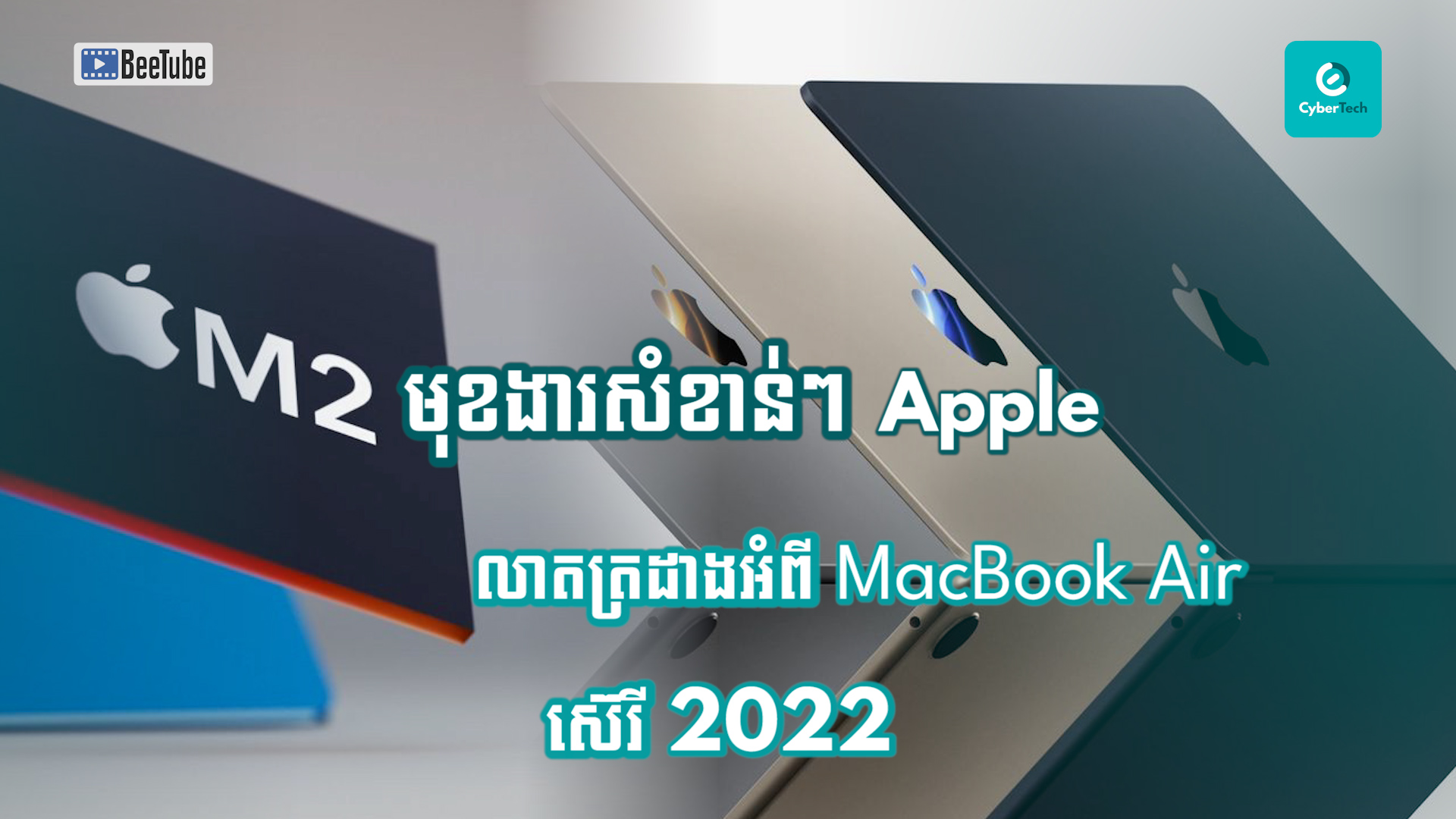 មុខងារសំខាន់ៗដែល Apple លាតត្រដាងអំពី MacBook Air ស៊េរី 2022 នេះ  