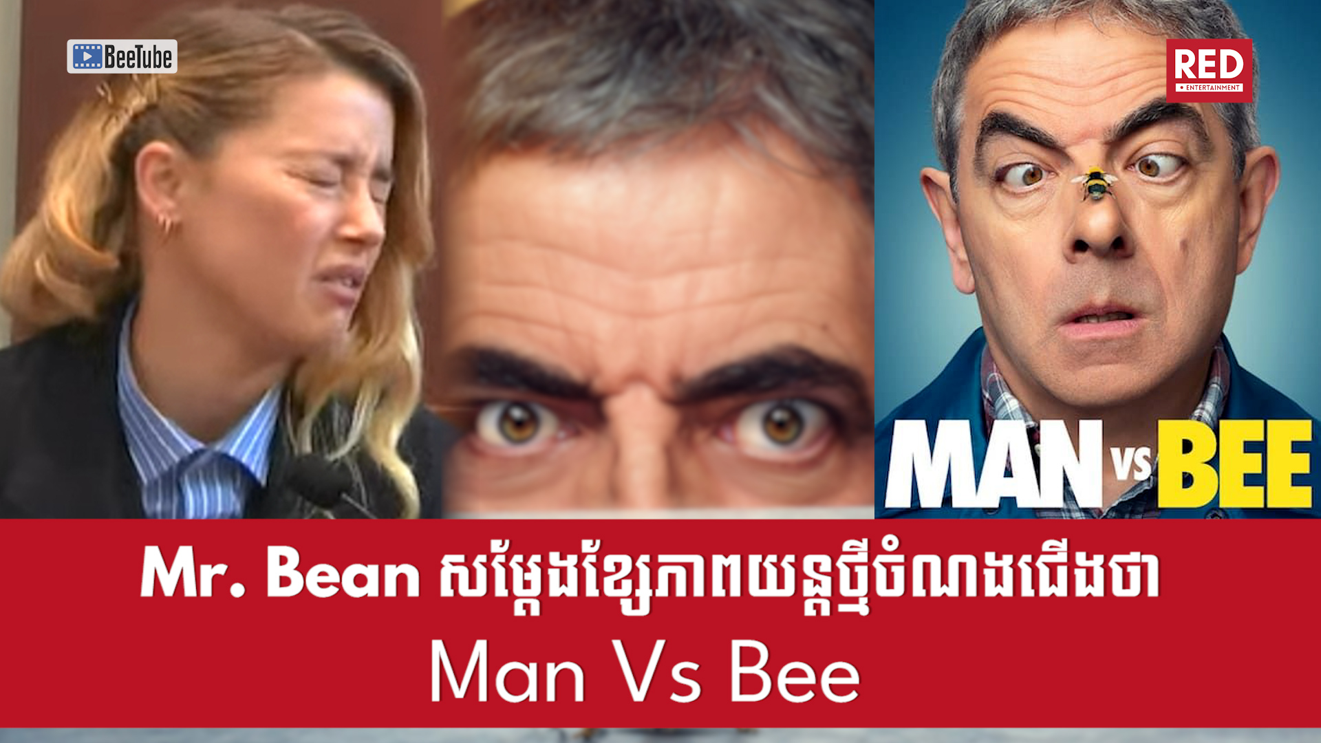 Mr. Bean សម្តែងក្នុងខ្សែភាពយន្តថ្មី Man Vs Bee​ ក្រោយពីមាន Meme My Dog Stepped on a Bee ពី Amber Heard 