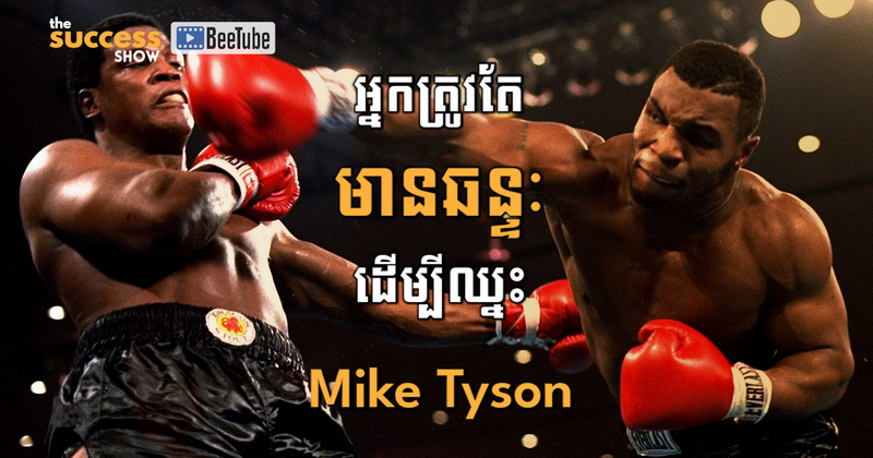 អ្នកត្រូវតែមានឆន្ទៈដើម្បីឈ្នះ - Mike Tyson