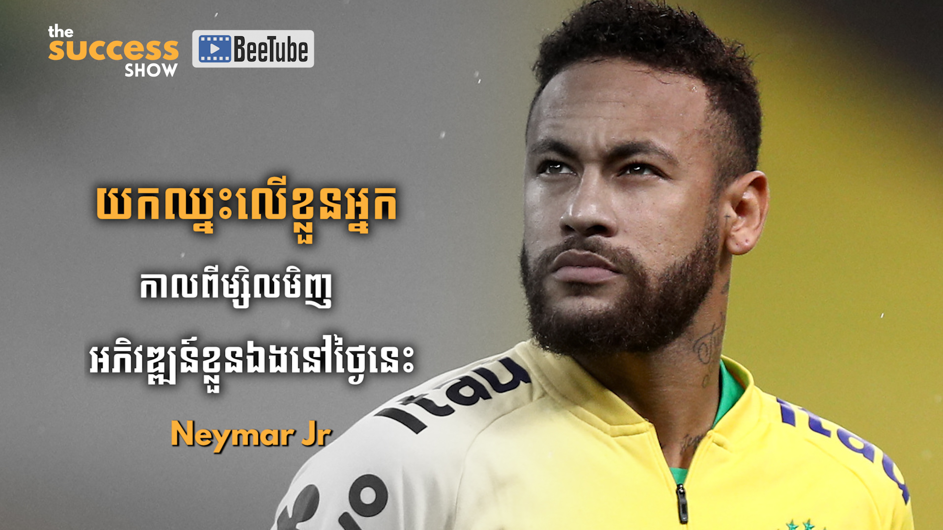 យកឈ្នះលើខ្លួនឯងពីម្សិលមិញ អភិវឌ្ឍន៍ខ្លួនឯងថ្ងៃនេះ រីករាយនឹងភាពជោគជ័យនៅថ្ងៃស្អែក - Neymar Jr