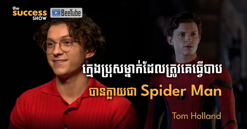 ក្មេងប្រុសម្នាក់ដែលត្រូវបានគេធ្វើបាបបានក្លាយជាកំពូលវីរបុរស Spider-Man - Tom Holland