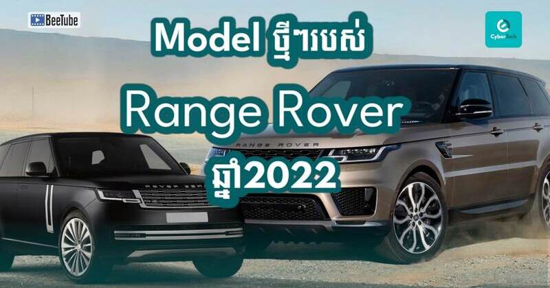 តើ Model ថ្មីរបស់ Range Rover ក្នុងឆ្នាំ 2022 មានអ្វីខ្លះ?