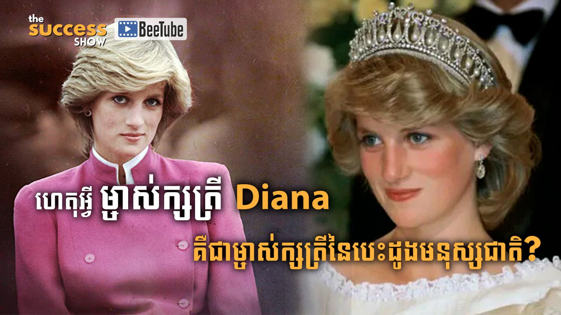 ហេតុអ្វីម្ចាស់ក្សត្រី Diana គឺជាម្ចាស់ក្សត្រីនៃបេះដូងមនុស្សជាតិ?