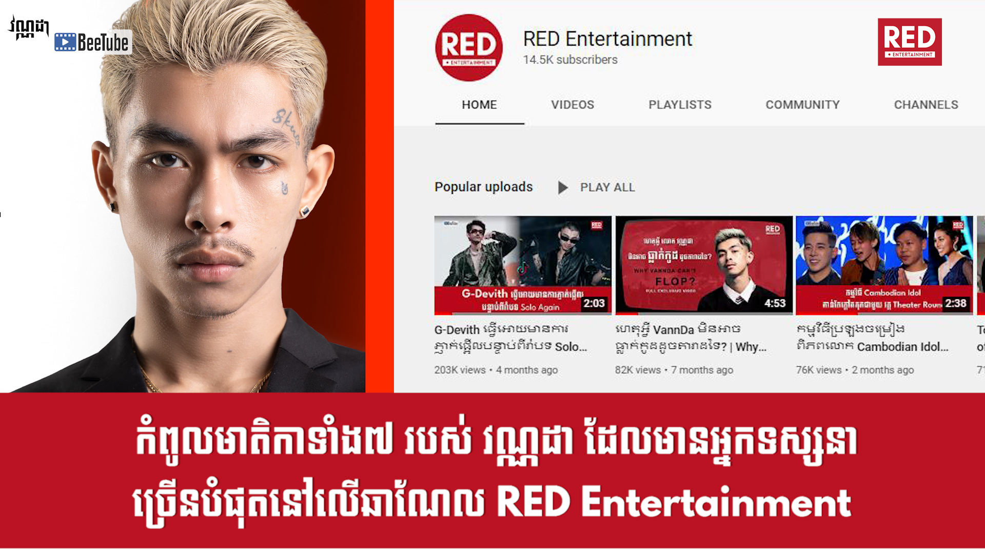 កំពូលមាតិកាទាំង៧របស់ វណ្ណដា ដែលមានអ្នកទស្សនាច្រើនបំផុតនៅលើឆាណែល RED Entertainment 