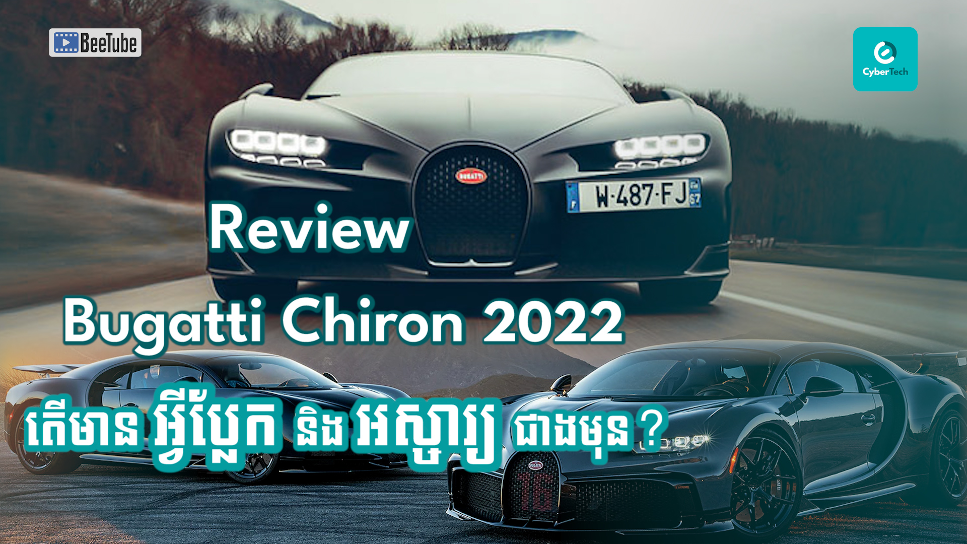 តើ Bugatti Chiron ឆ្នាំ2022 មានអ្វីប្លែកនិងអស្ចារ្យជាងមុន?