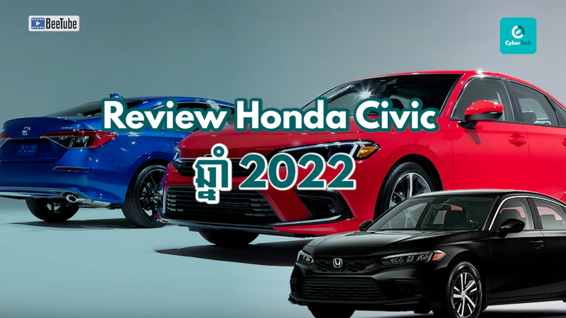 តោះ! មក Review Honda Civic ឆ្នាំ 2022
