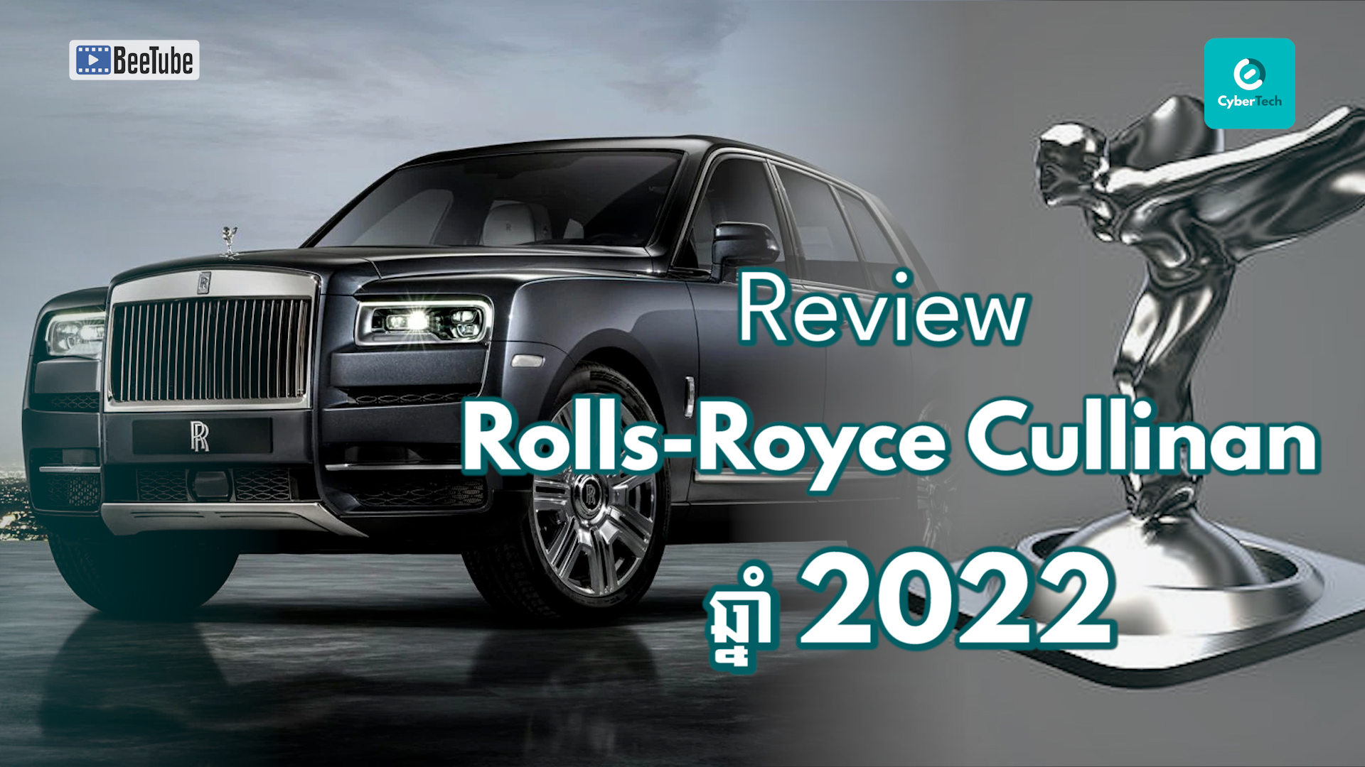 តោះ! ឥឡូវមកនេះមក Review Rolls-Royce Cullinan ឆ្នាំ 2022 វិញម្តង!